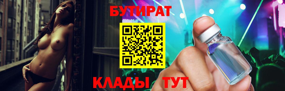 Бутират 99%  Вход с VPN  Лесозаводск 